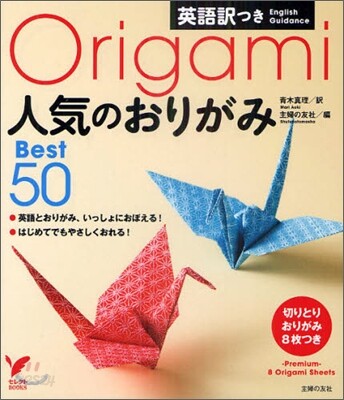 人氣のおりがみBest50