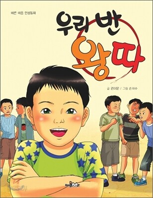우리 반 왕따