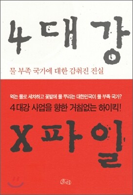 4대강 X파일