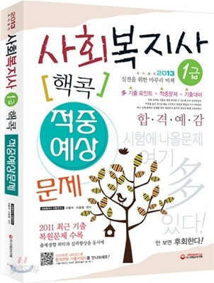 2013 사회복지사 1급 핵콕 적중예상문제