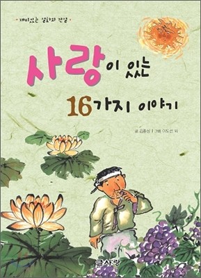 사랑이 있는 16가지 이야기