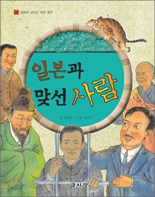 일본과 맞선 사람