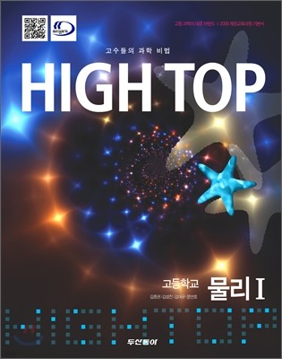 High Top(하이탑) 고등학교 물리 1 (2015년)