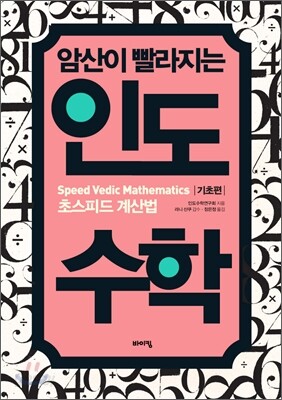 암산이 빨라지는 인도수학