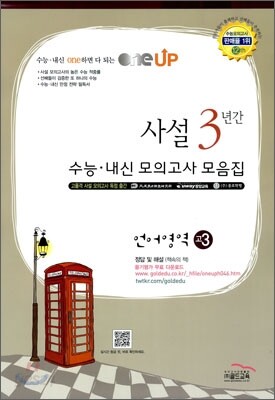 OneUP 원업 사설 3년간 수능·내신 모의고사 모음집 언어영역 고3 (8절)(2012년)