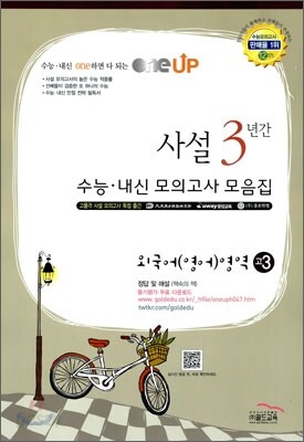 OneUP 원업 사설 3년간 수능·내신 모의고사 모음집 외국어(영어)영역 고3 (8절)(2012년)