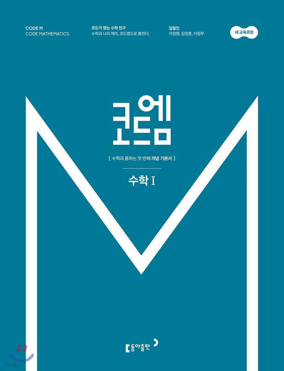 코드엠 수학 1 개념기본서 (2020년용)