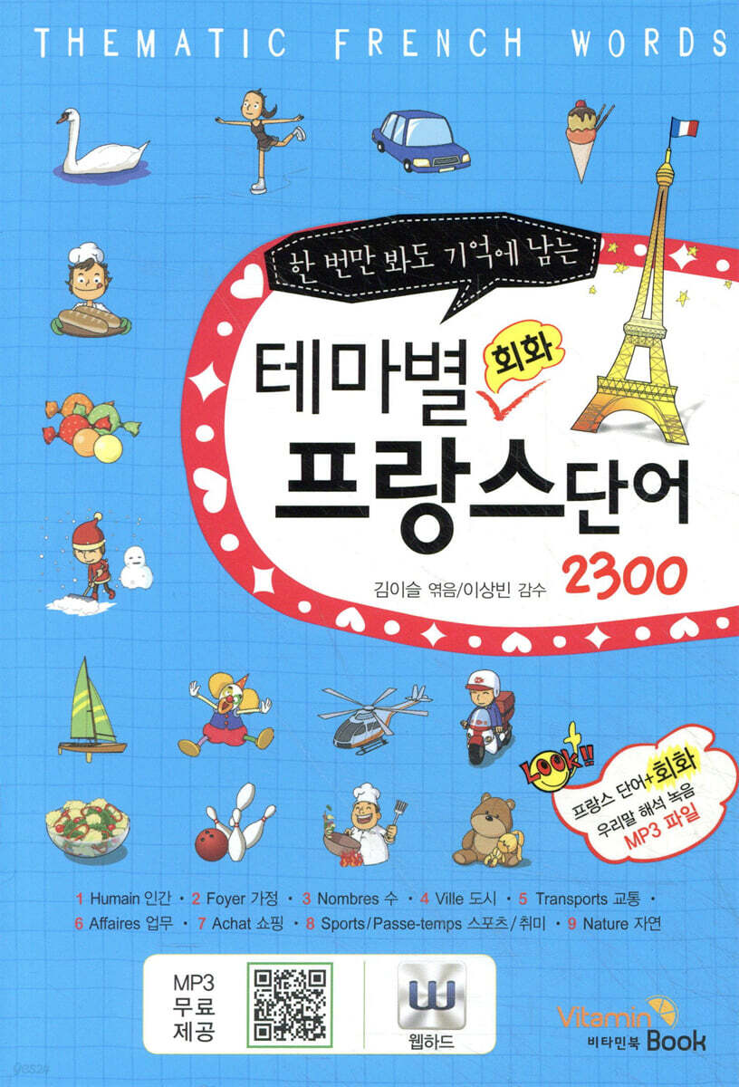 테마별 프랑스 단어 회화 2300