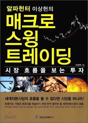 매크로 스윙 트레이딩