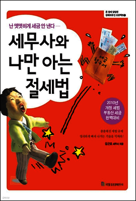 세무사와 나만 아는 절세법