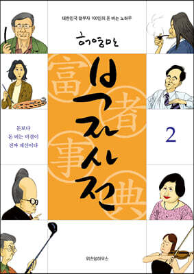 부자사전 2