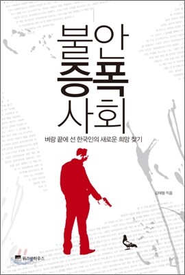 불안증폭사회