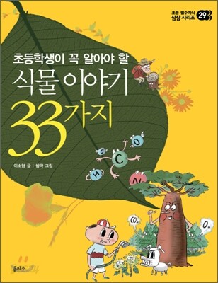 초등학생이꼭알아야할이야기33가지29-식물