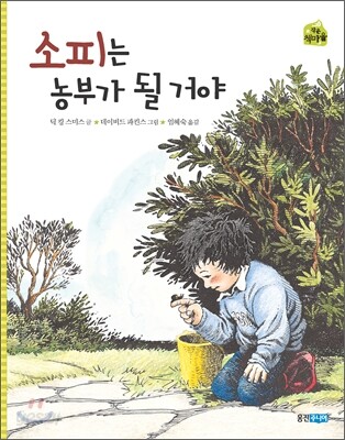 소피는 농부가 될 거야
