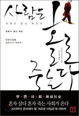 사람은 홀로 죽는다