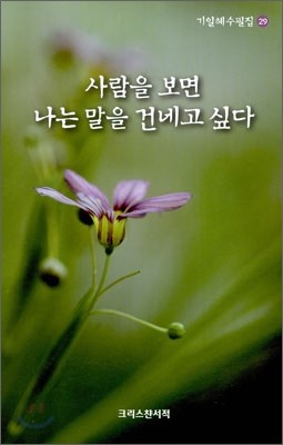 사람을 보면 나는 말을 건네고 싶다