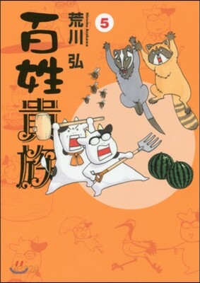 百姓貴族 5