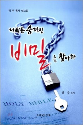 너희는 숨겨진 비밀을 찾아라