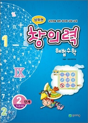 상위권 창의력 해법수학 2단계 1-2과정 (2011년)