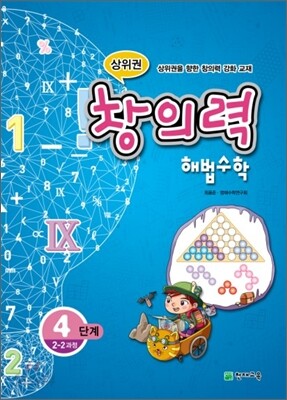 상위권 창의력 해법수학 4단계 2-2과정 (2011년)
