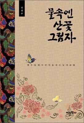 물속엔 산꽃 그림자