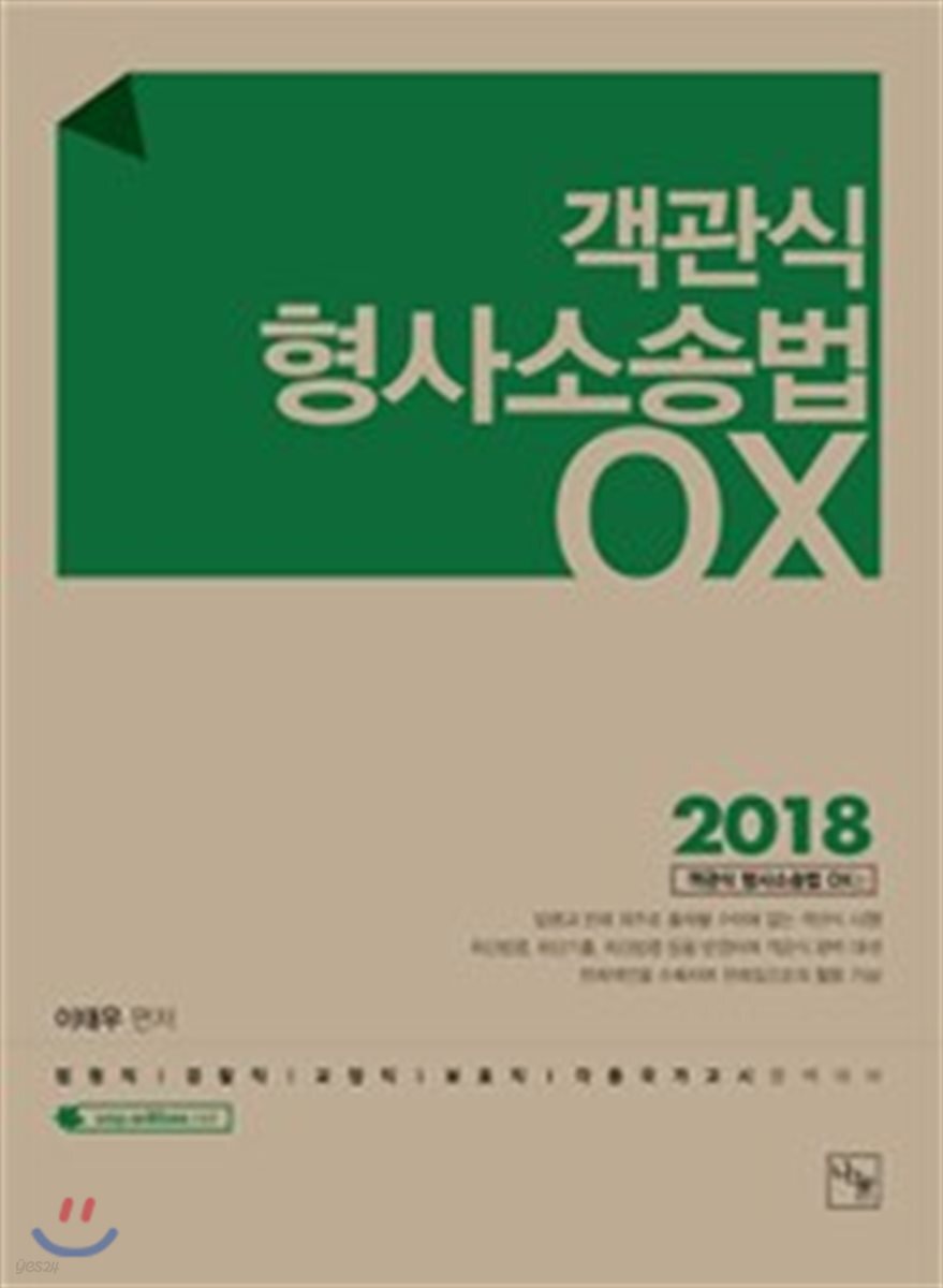 2018 객관식 형사소송법 OX
