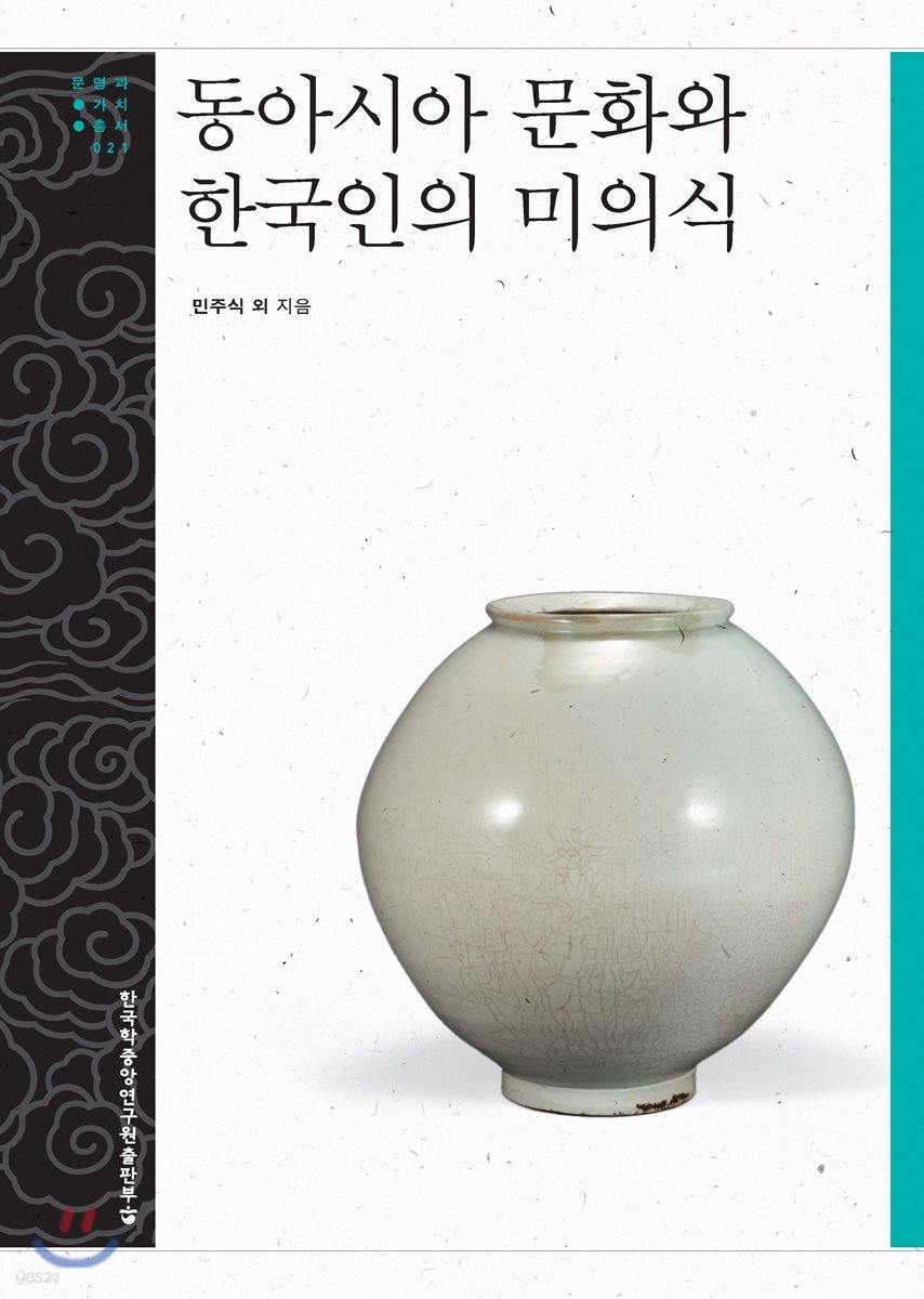 동아시아 문화와 한국인의 미의식