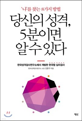 당신의 성격, 5분이면 알 수 있다