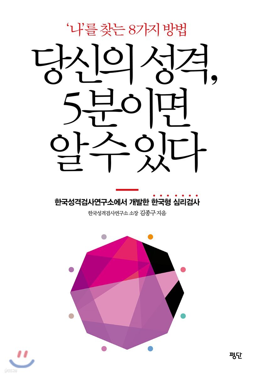 당신의 성격, 5분이면 알 수 있다