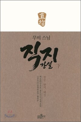 무비 스님 직지 강설 (하)