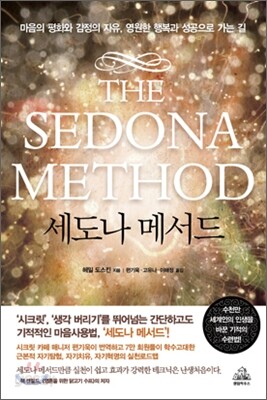 세도나 메서드