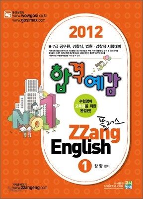 2012 합격예감 ZZang 플러스 English