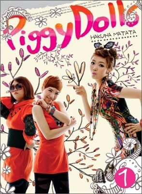 피기 돌스 (Piggy Dolls) 1집 - Hakuna Matata