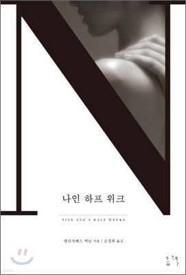 나인 하프 위크