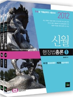 2012 7 9급 신월 행정법 총론