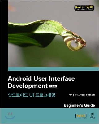 Android User Interface Development 한국어판