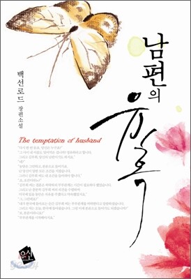 남편의 유혹