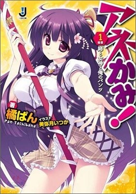 アネかみ!(1柱目)姉と女神と俺のパンツ