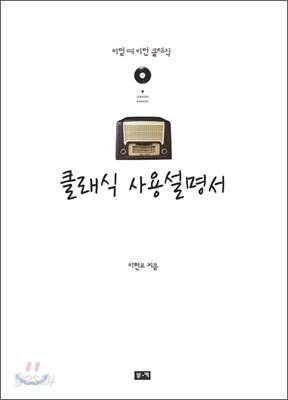 클래식 사용설명서