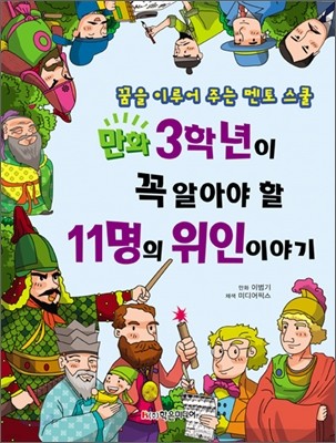 3학년이 꼭 알아야 할 11명의 위인 이야기