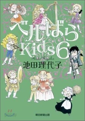 ベルばらKids 6