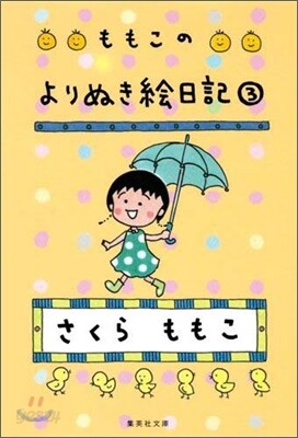 ももこのよりぬき繪日記(3)