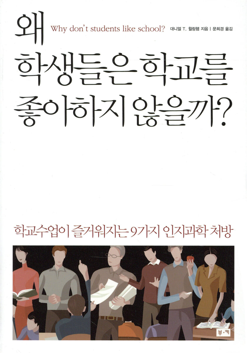 왜 학생들은 학교를 좋아하지 않을까?