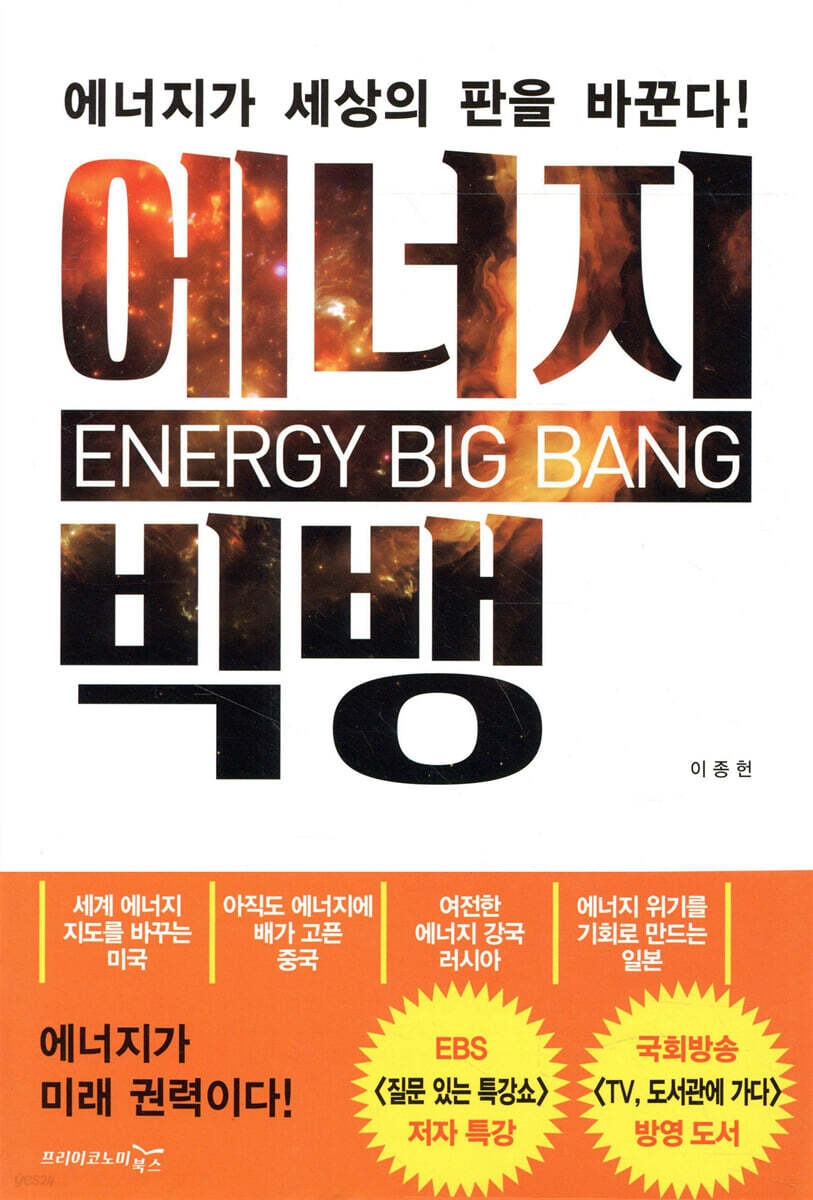에너지 빅뱅 | 이종헌 | 프리이코노미북스 - 예스24
