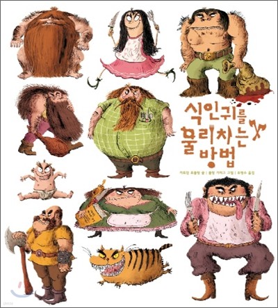 식인귀를 물리치는 방법