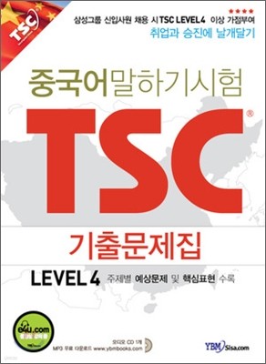 중국어 말하기 시험 TSC 기출문제집 Level 4