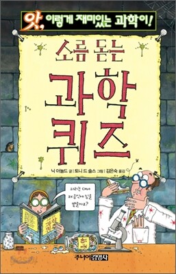 소름 돋는 과학 퀴즈
