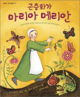 곤충화가 마리아 메리안