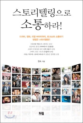 스토리텔링으로 소통하라