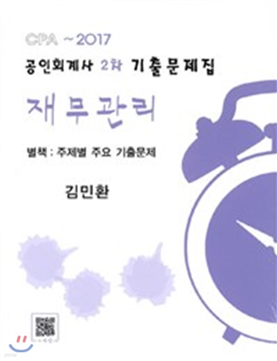 공인회계사 2차 기출문제집 재무관리